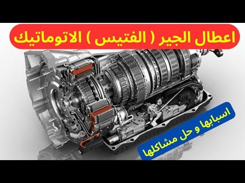 اعطال الجير ( الفتيس ) الاتوماتيك اسبابها و كيفيه اصلاحها Diagnose A/T Transmission