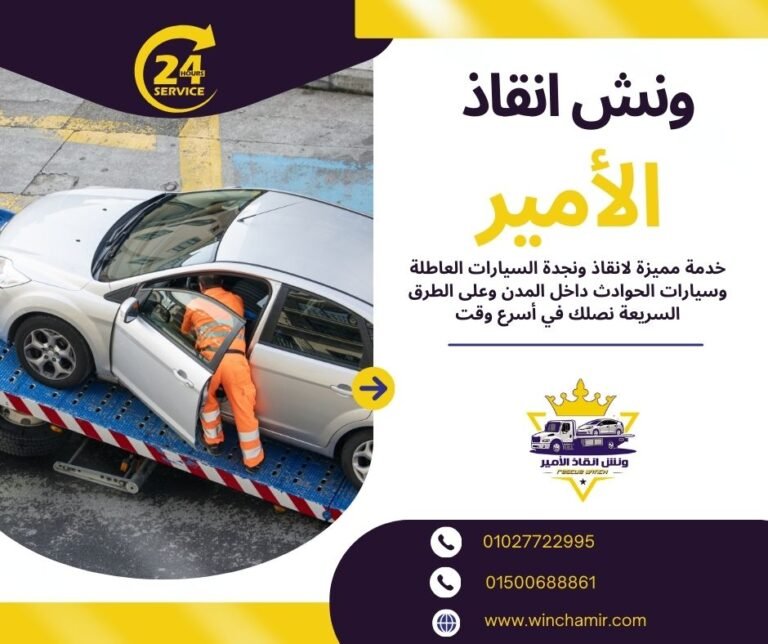 ونش انقاذ الرحاب ونش انقاذ الرحاب