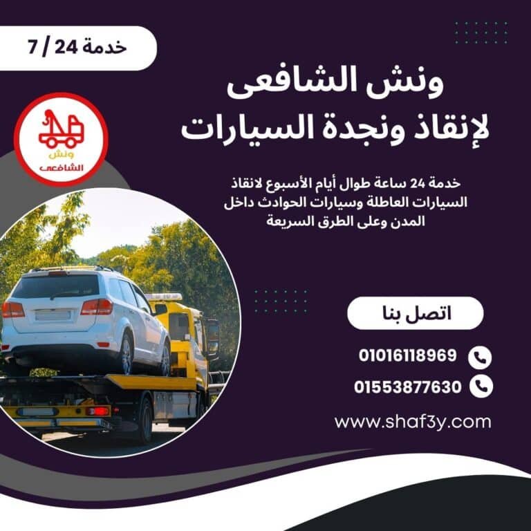 ونش انقاذ التجمع الخامس