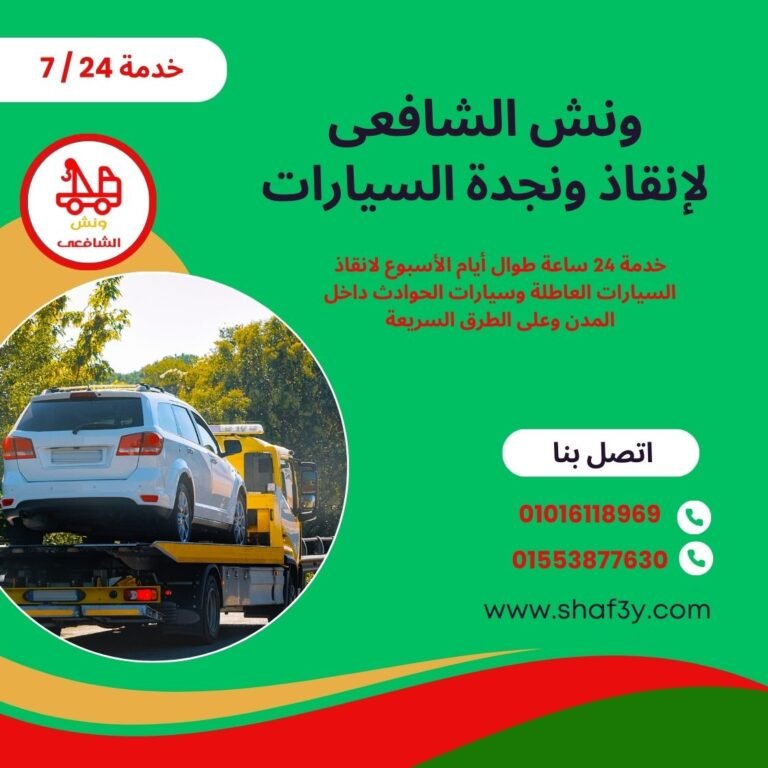 ونش انقاذ التجمع الخامس