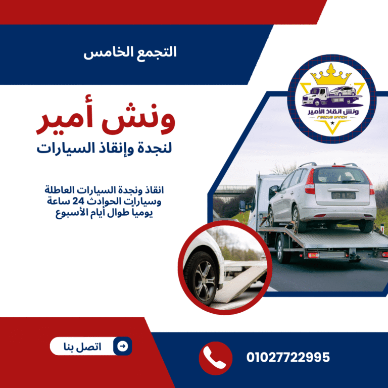 ونش انقاذ الرحاب