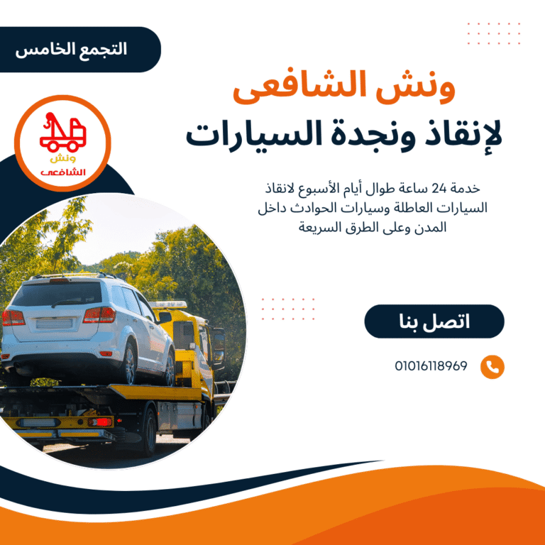 ونش انقاذ التجمع الخامس ونش انقاذ التجمع الخامس