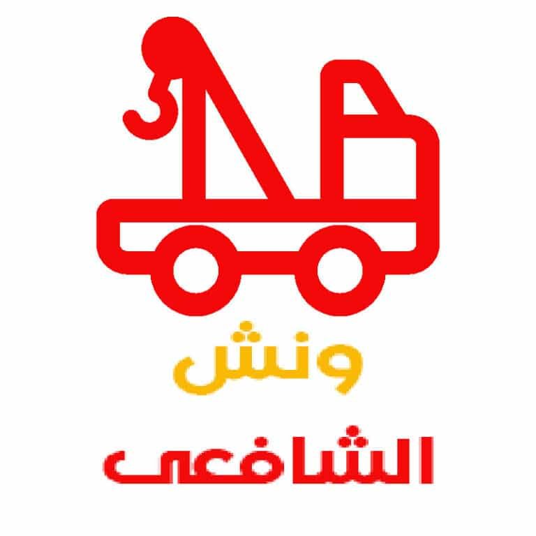 ونش انقاذ الشافعى