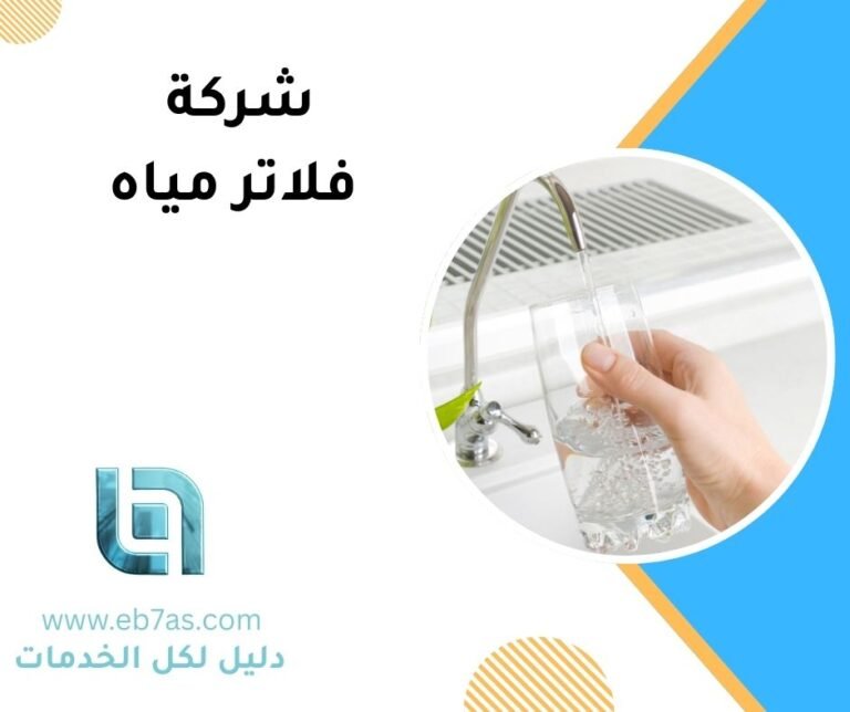 فلاتر مياه في العاصمة الإدارية فلاتر مياه في العاصمة الإدارية