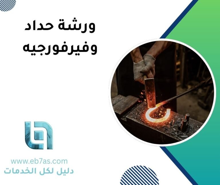 ورشة حدادة التجمع الأول ورشة حدادة التجمع الأول