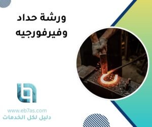 ورشة حدادة التجمع الخامس