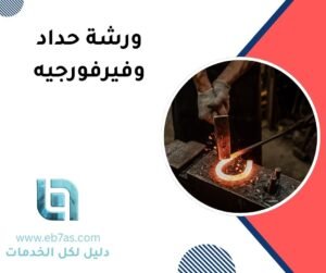 ورشة حدادة العبور