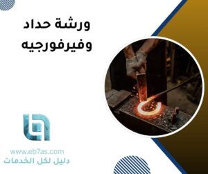 ورشة حدادة مدينة نصر