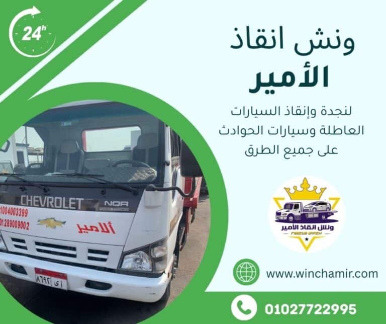 ونش إنقاذ الساحل الشمالي ونش الأمير