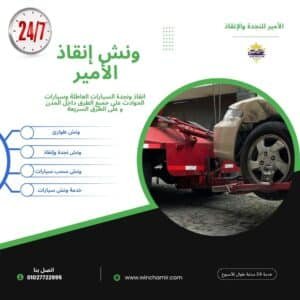 ونش طوارئ هاسيندا باى : خدمة احترافية فورية عاجلة ونش طوارئ مارينا