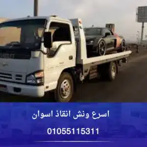 ونش انقاذ اسوان