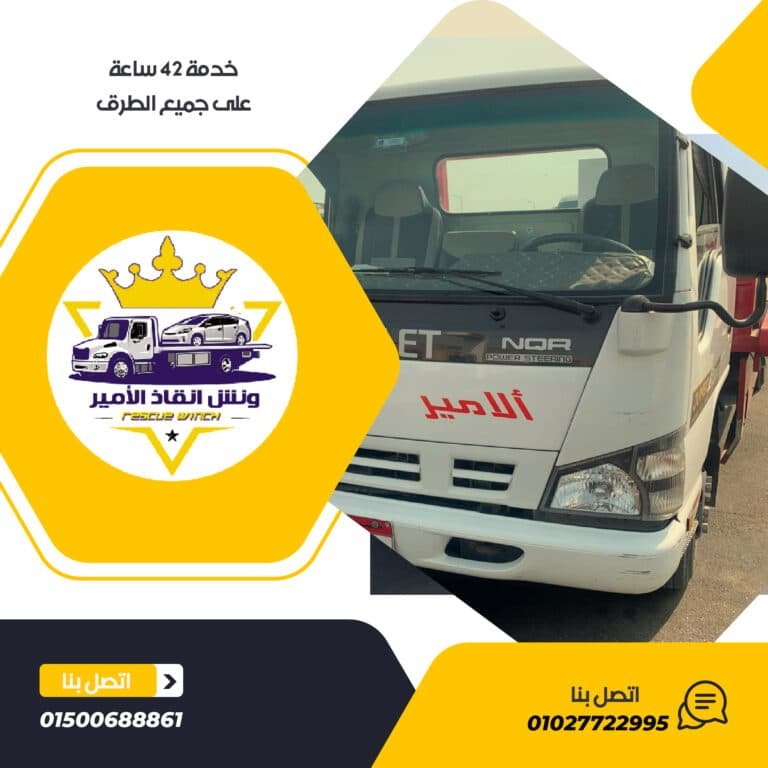 ونش انقاذ الرحاب