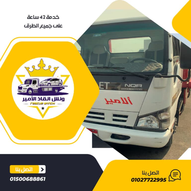 ونش انقاذ سيارات فى مصر