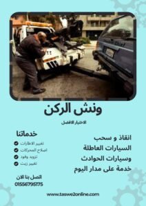 ونش انقاذ المنصورة 1 212x300