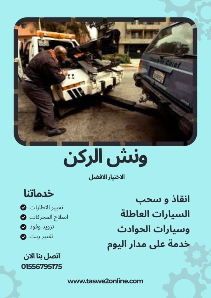ونش انقاذ المنصورة