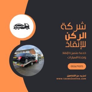 ونش انقاذ مصر الجديدة 300x300