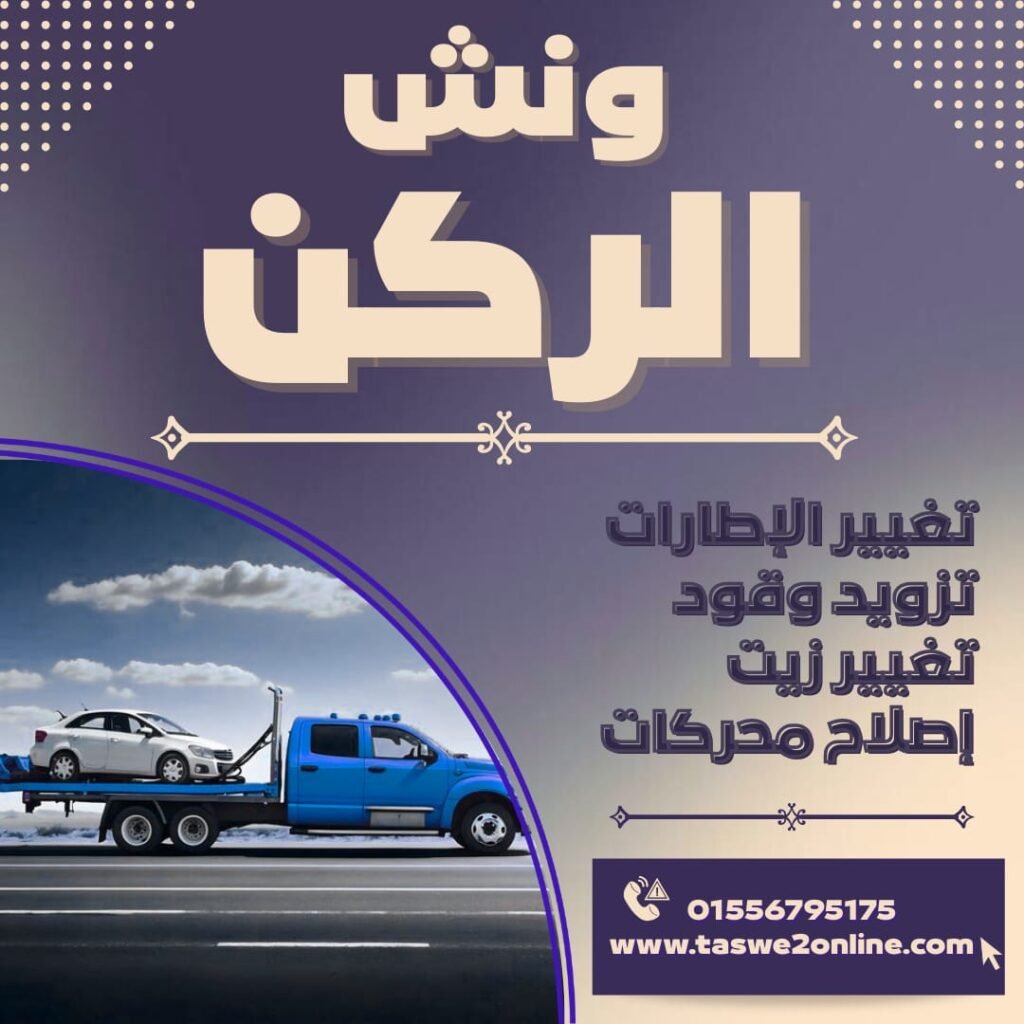 ونش انقاذ التجمع الخامس