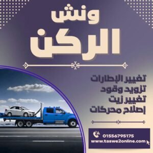ونش انقاذ التجمع الخامس