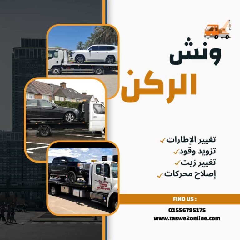 ونش انقاذ الرحاب 768x768