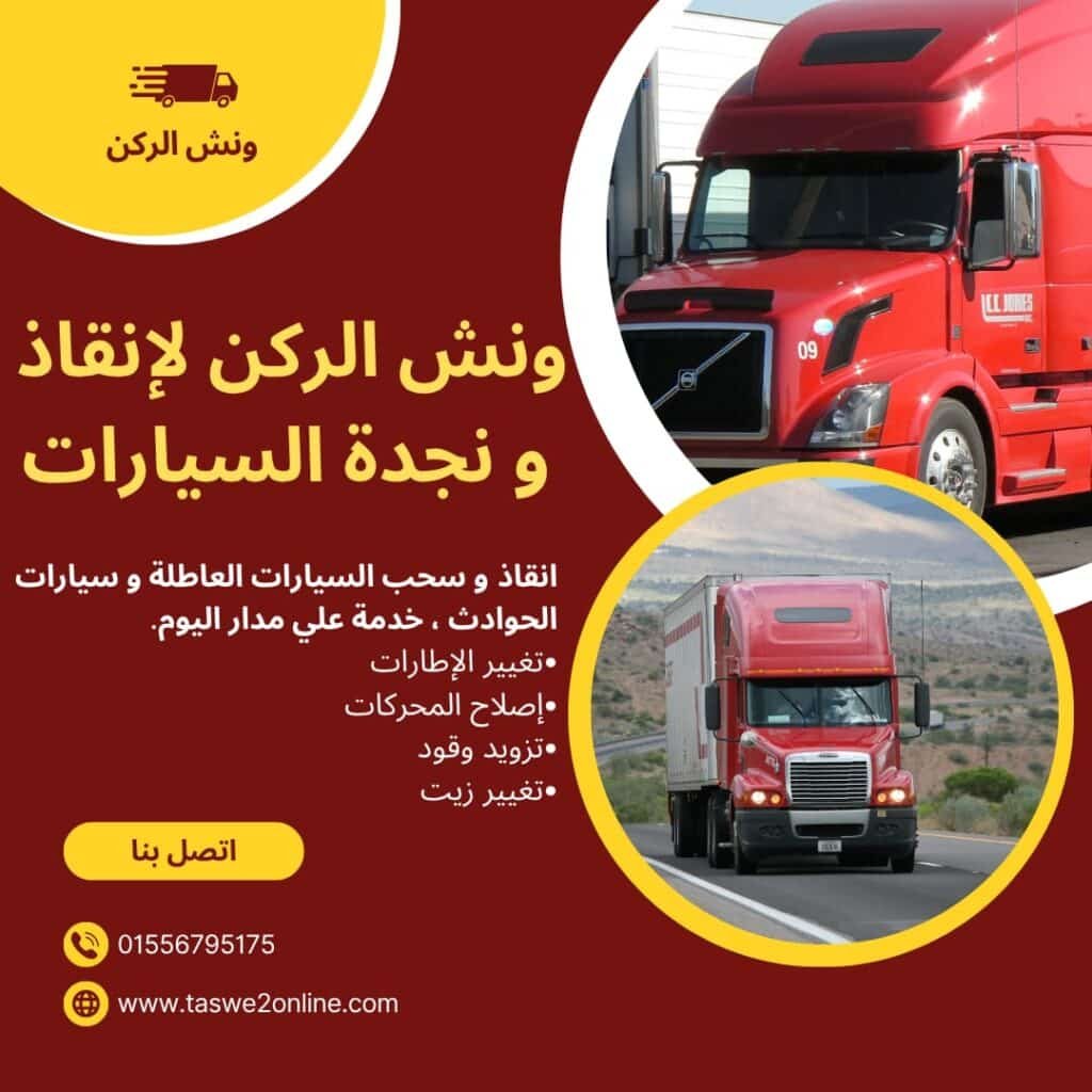 ونش انقاذ الركن