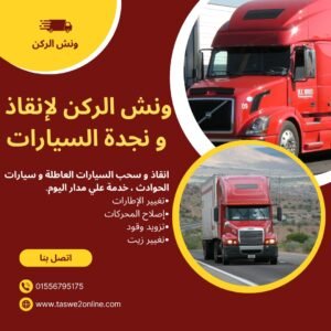 ونش انقاذ الركن