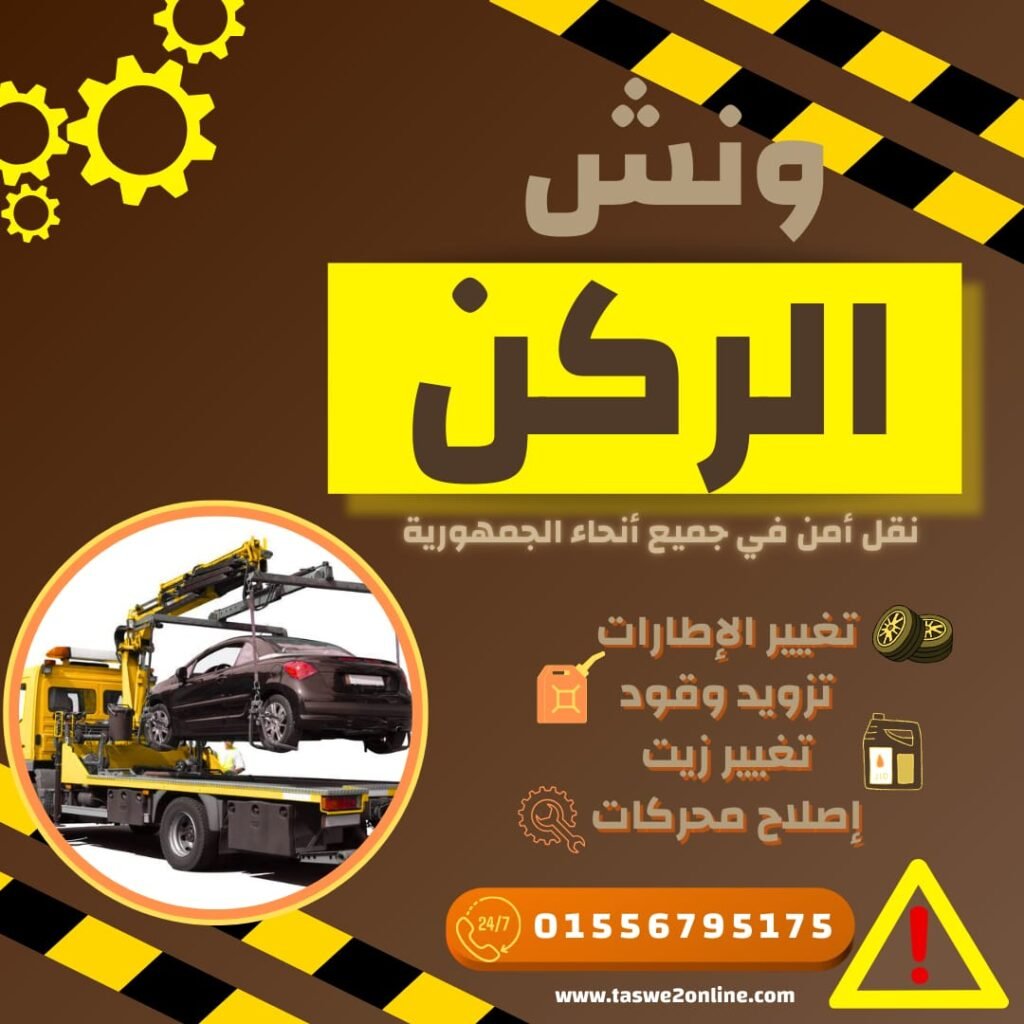 ونش انقاذ العاصمة الادارية