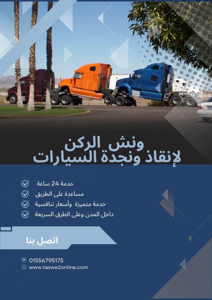 ونش انقاذ عين شمس