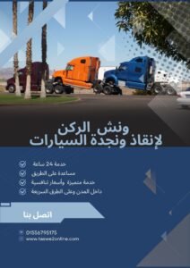 ونش انقاذ عين شمس 2 212x300