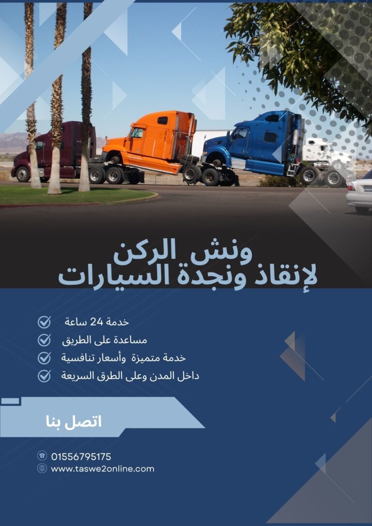 ونش انقاذ عين شمس 2 768x1086