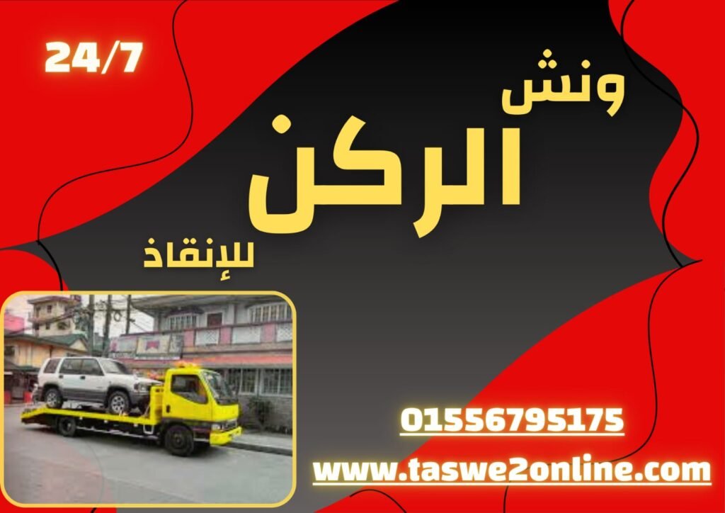 ونش انقاذ مدينة نصر